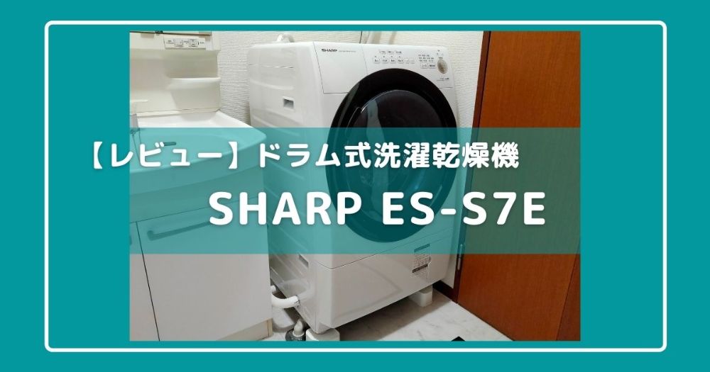 【アイキャッチ画像】【SHARP ES-S7Eレビュー】2人暮らしでも充分な容量＆コンパクトサイズのドラム式洗濯乾燥機