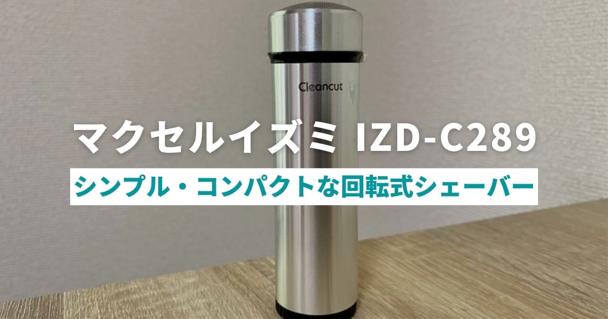 マクセル イズミ 回転式シェーバー【未開封】IZD-C289 キムタク