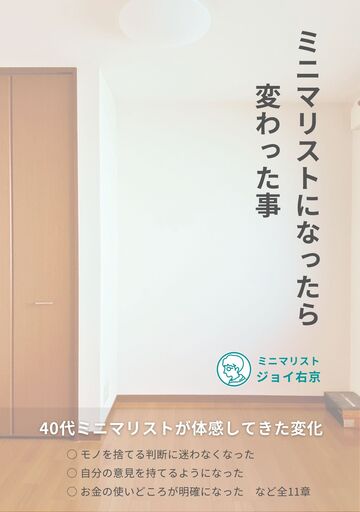 電子書籍の表紙『ミニマリストになったら変わった事』